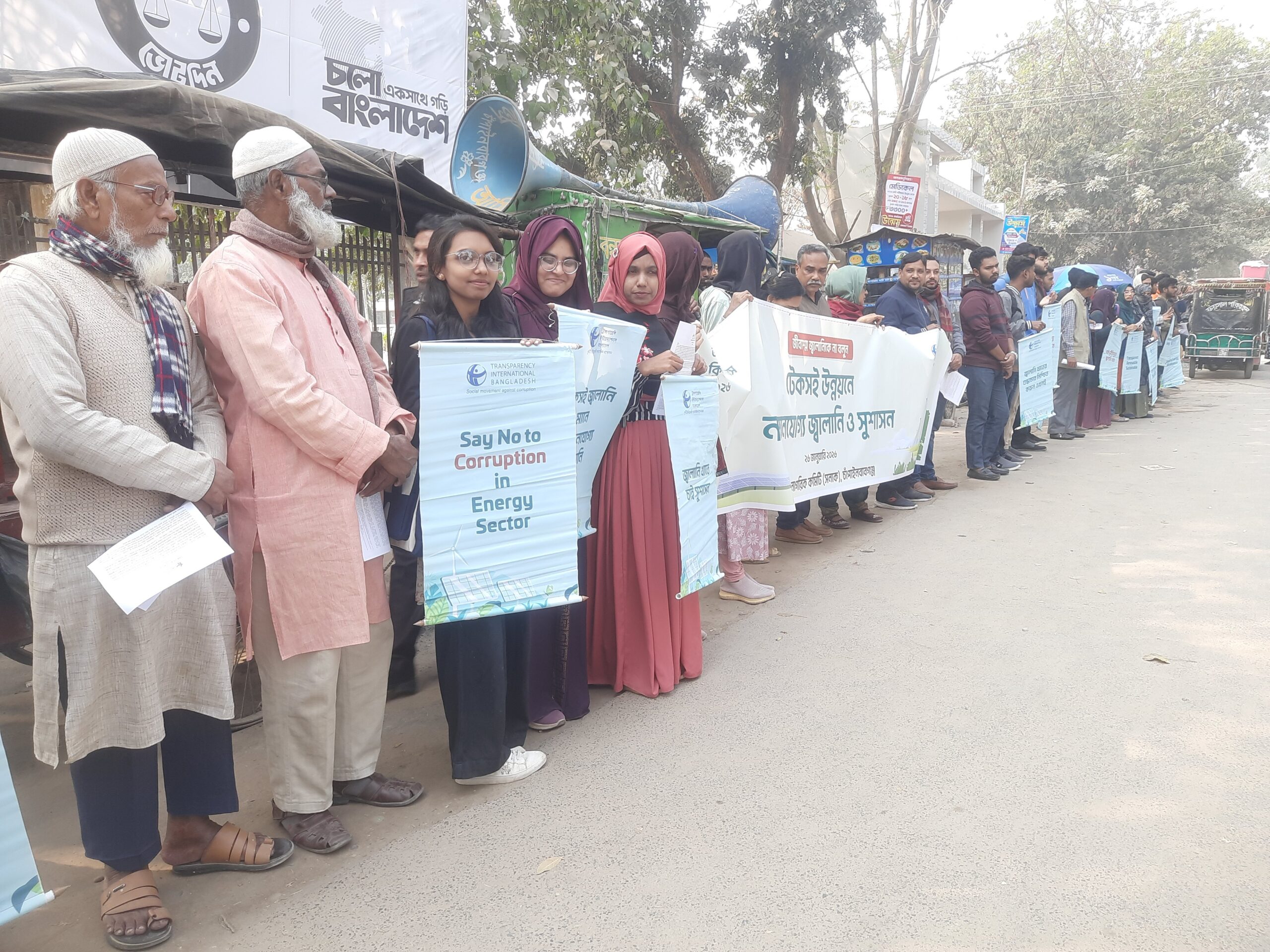 দুর্নীতিমুক্ত ও টেকসই জ্বালানি ব্যবস্থা জোরদারের দাবিতে চাঁপাইনবাবগঞ্জে মানববন্ধন