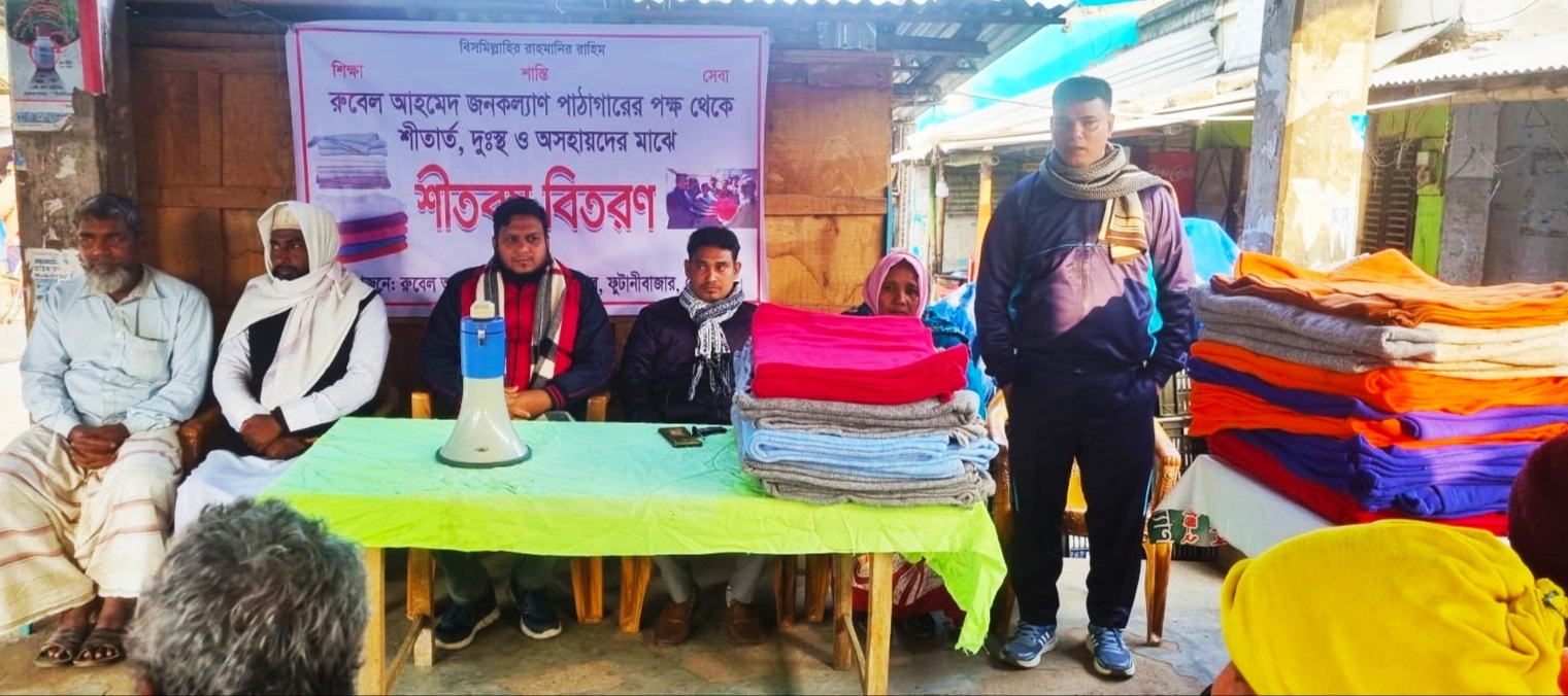 রুবেল আহমেদ জনকল্যাণ পাঠাগারের শীতবস্ত্র বিতরণ