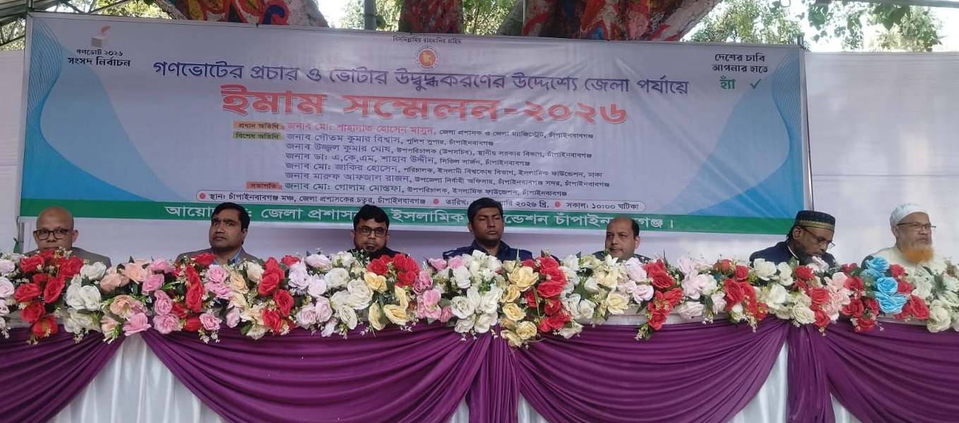 চাঁপাইনবাবগঞ্জে গণভোটের প্রচার ও ভোটার উদ্বুদ্ধকরণে ইমাম সম্মেলন