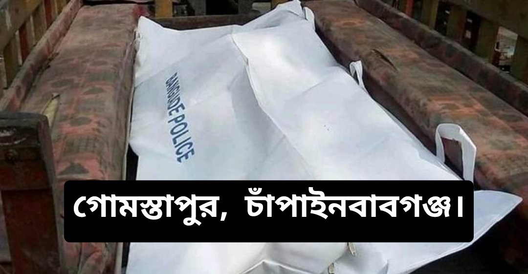 গোমস্তাপুরে বাবার ইটের আঘাতে ছেলের মৃত্যু