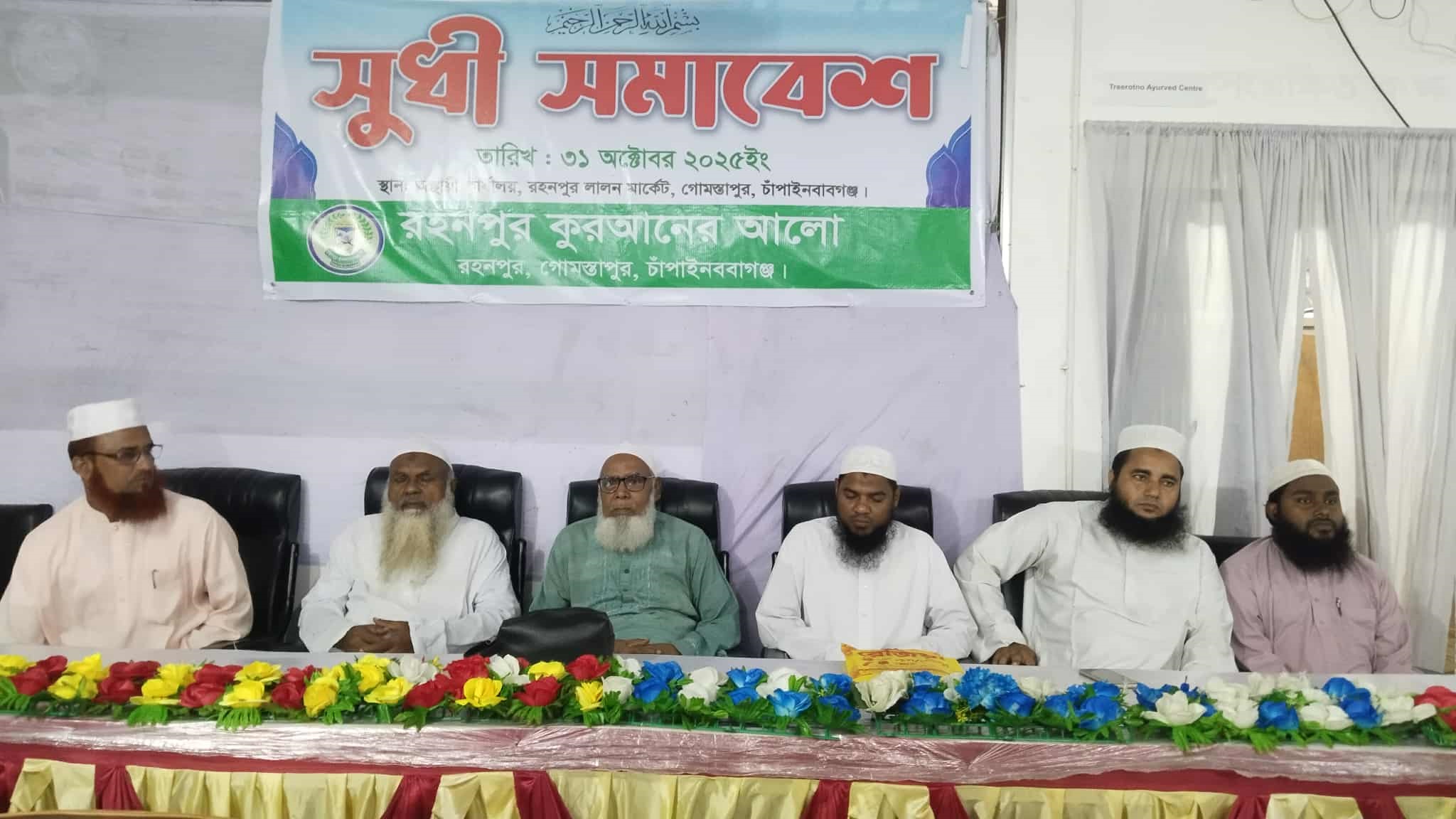 রহনপুরে কুরআনের আলো সংগঠনের সুধী সমাবেশ অনুষ্ঠিত