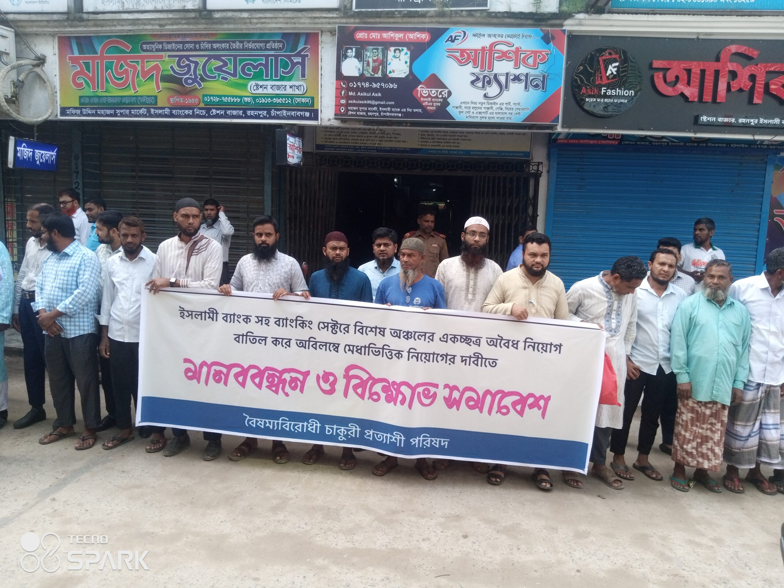 অবৈধ নিয়োগকৃতদের ছাঁটাই ও ব্যাংক লুটরাদের শাস্তির দাবিতে রহনপুরে মানববন্ধন