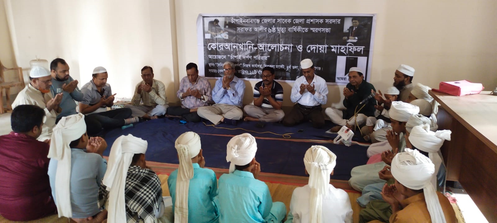 চাঁপাইনবাবগঞ্জের সাবেক জেলা প্রশাসক ও অতিরিক্ত সচিব- সরদার সরাফত আলীর ৬ষ্ঠ মৃত্যুবার্ষিকীতে চাঁপাইনবাবগঞ্জে কোরআনখানী-স্মরণ সভা ও দোয়া মাহফিল