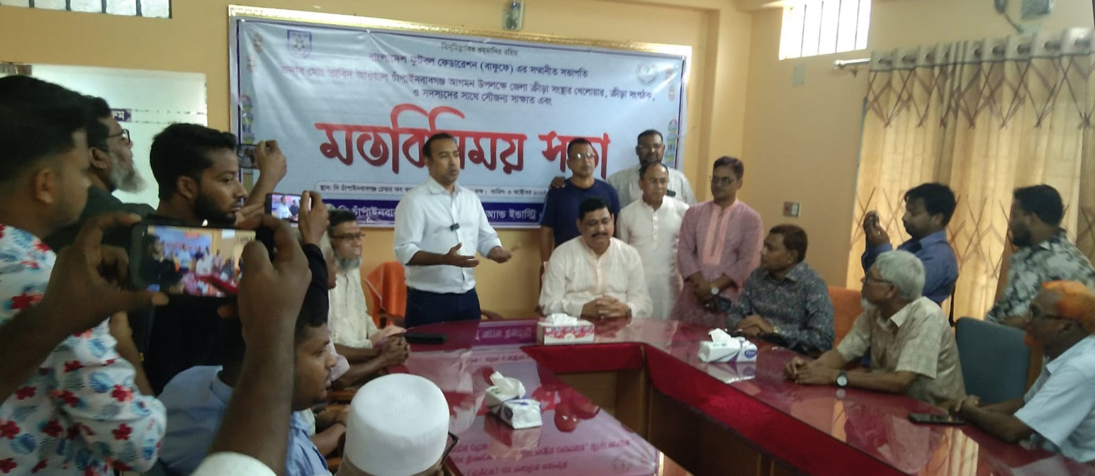 খেলোয়াড়-ক্রীড়া সংগঠকদের সাথে মতবিনিময় খেলায় ঢুকেছিলো নোংরা রাজনীতি ॥ ফুটবলের উন্নয়নে কাজ করে যাচ্ছি-চাঁপাইনবাবগঞ্জে তাবিথ আওয়াল