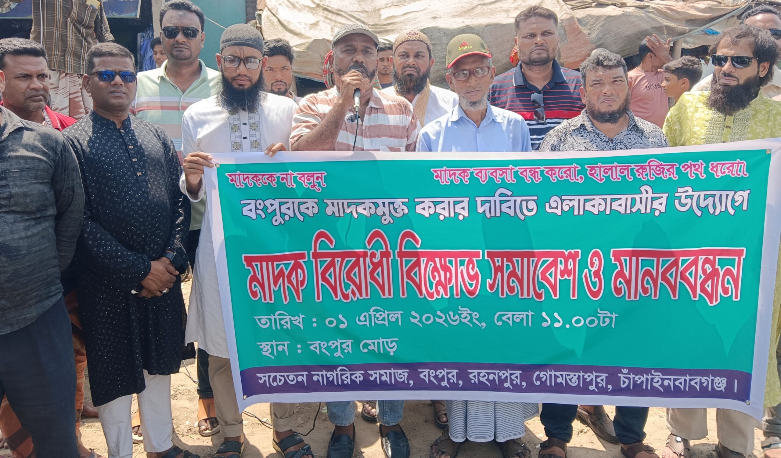 গোমস্তাপুরে মাদকের বিরুদ্ধে বংপুরে মানববন্ধন ॥ ‘আর ছাড় নয়’ ঘোষণা