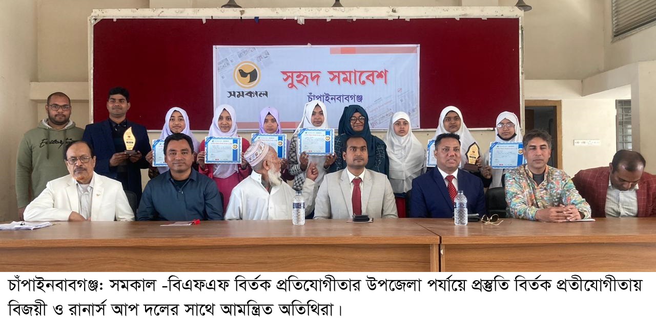 চাঁপাইনবাবগঞ্জের শিবগঞ্জ ও গোমস্তাপুরে সমকাল-বিএফএফ বির্তক প্রতিযোগীতা
