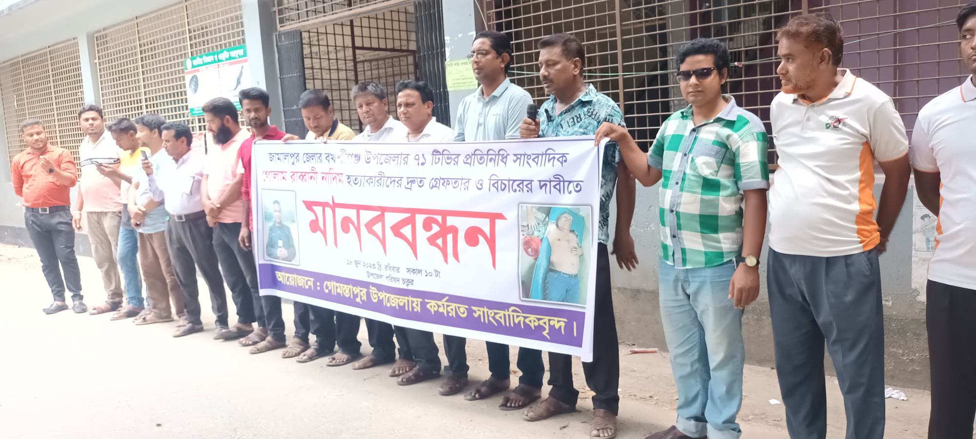 সাংবাদিক নাদিম হত্যার প্রতিবাদে গোমস্তাপুরে মানববন্ধন
