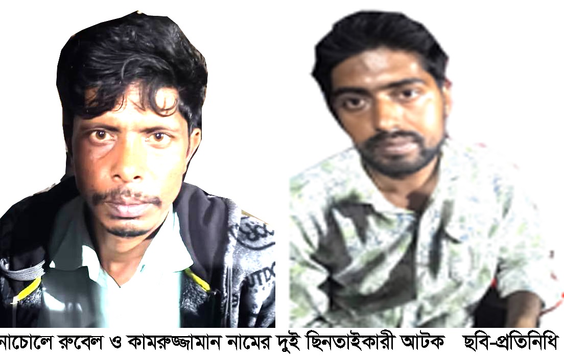 নাচোলে জনতার হাতে ২ ছিনতাইকারী আটক