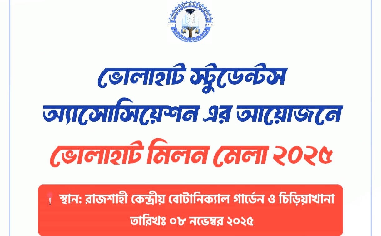 ভোলাহাট স্টুডেন্টস এ্যাসোসিয়েশনের মিলনমেলা রাজশাহীতে