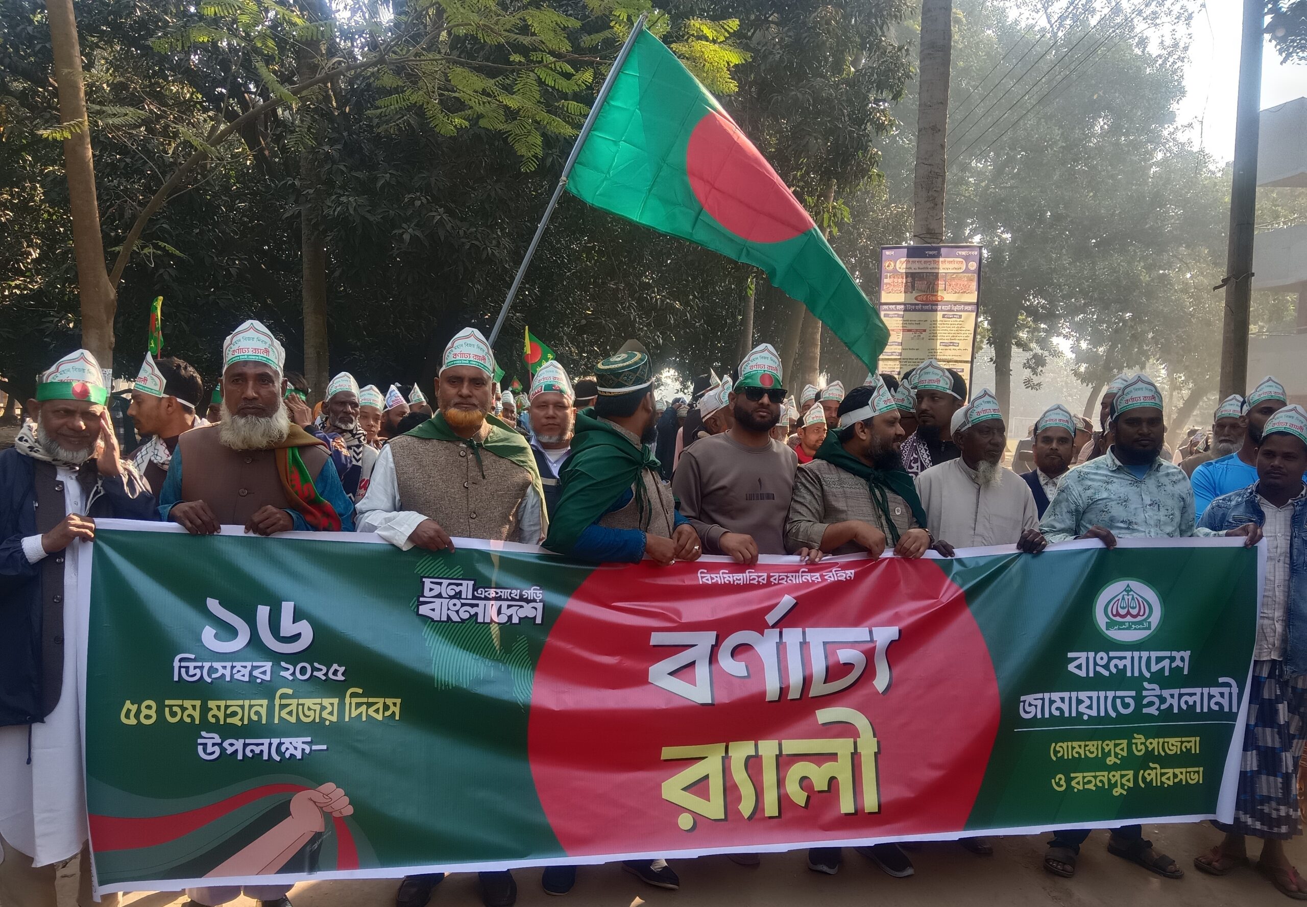গোমস্তাপুরে জামায়াতে ইসলামীর বিজয় মিছিল অনুষ্ঠিত