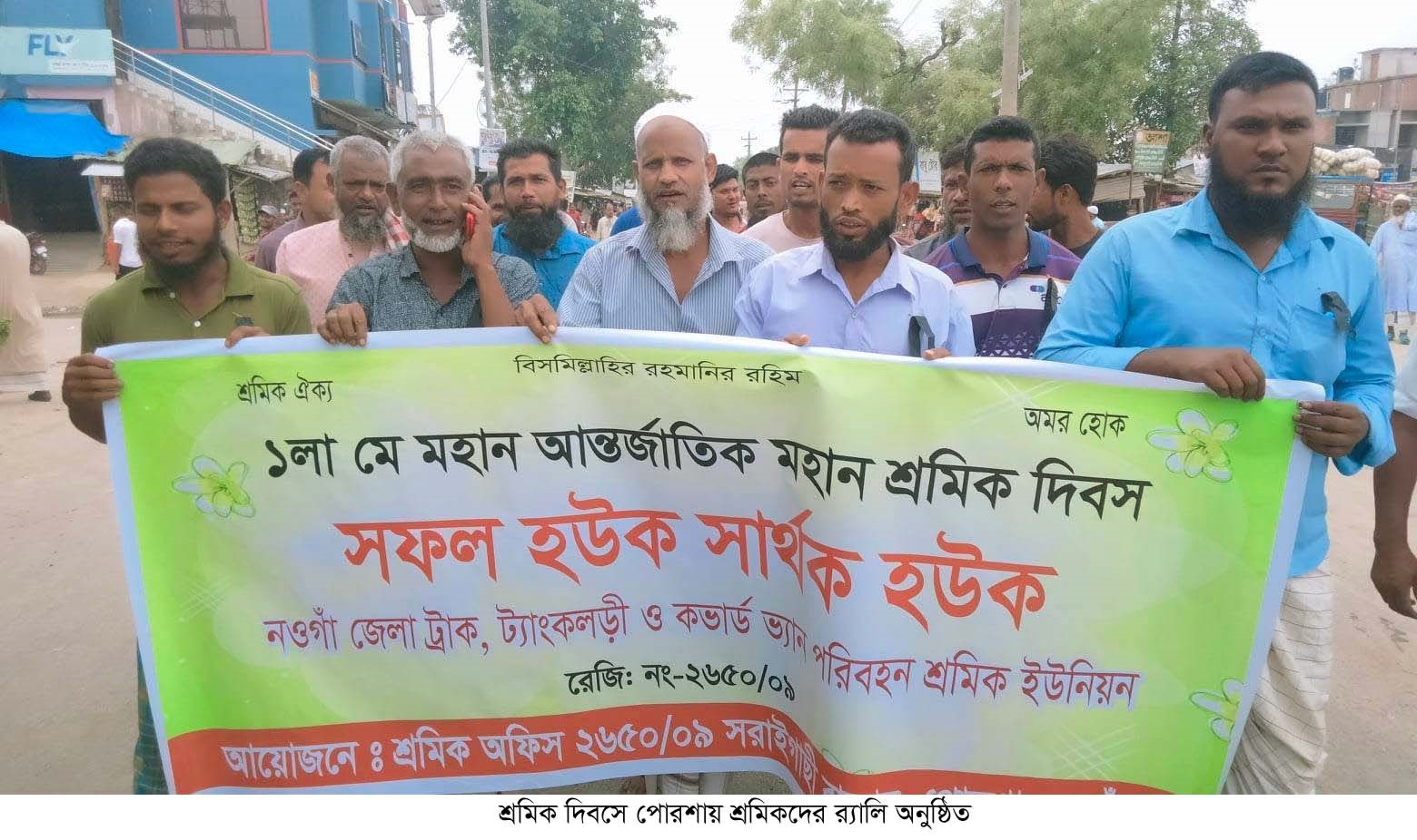 পোরশায় বিভিন্ন শ্রমিক সংগঠনের মে দিবস পালন