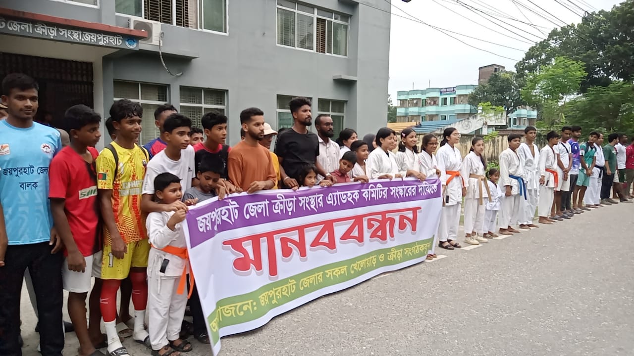 জয়পুরহাট জেলা ক্রীড়া সংস্থার এ্যাডহক কমিটি সংস্কারের দাবিতে মানববন্ধন