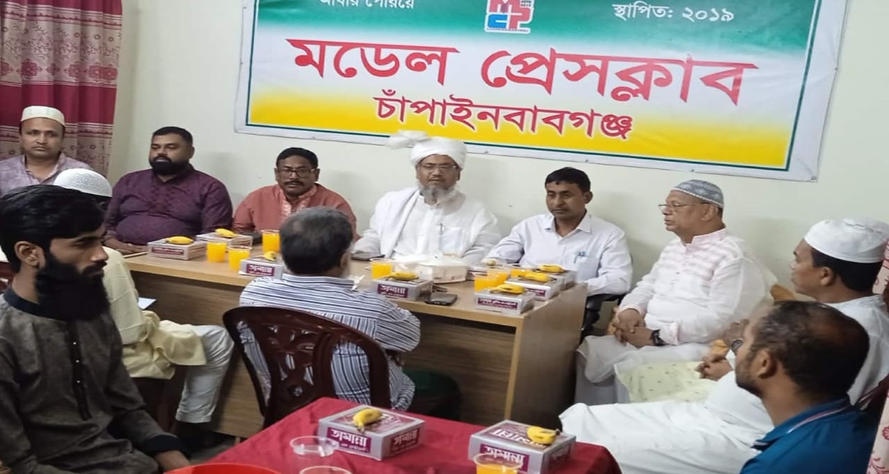 মডেল প্রেসক্লাব চাঁপাইনবাবগঞ্জের ইফতার ও দোয়া মাহফিল