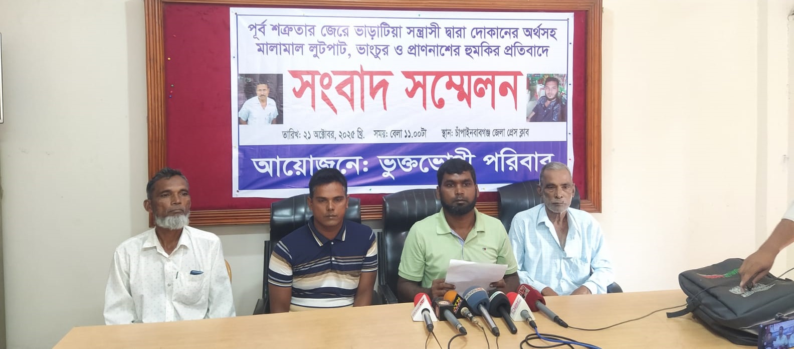 চাঁপাইনবাবগঞ্জে লুটপাট-হামলাকারী সন্ত্রাসী ও পুলিশের বিচারের দাবীতে ভুক্তভোগীর সংবাদ সম্মেলন