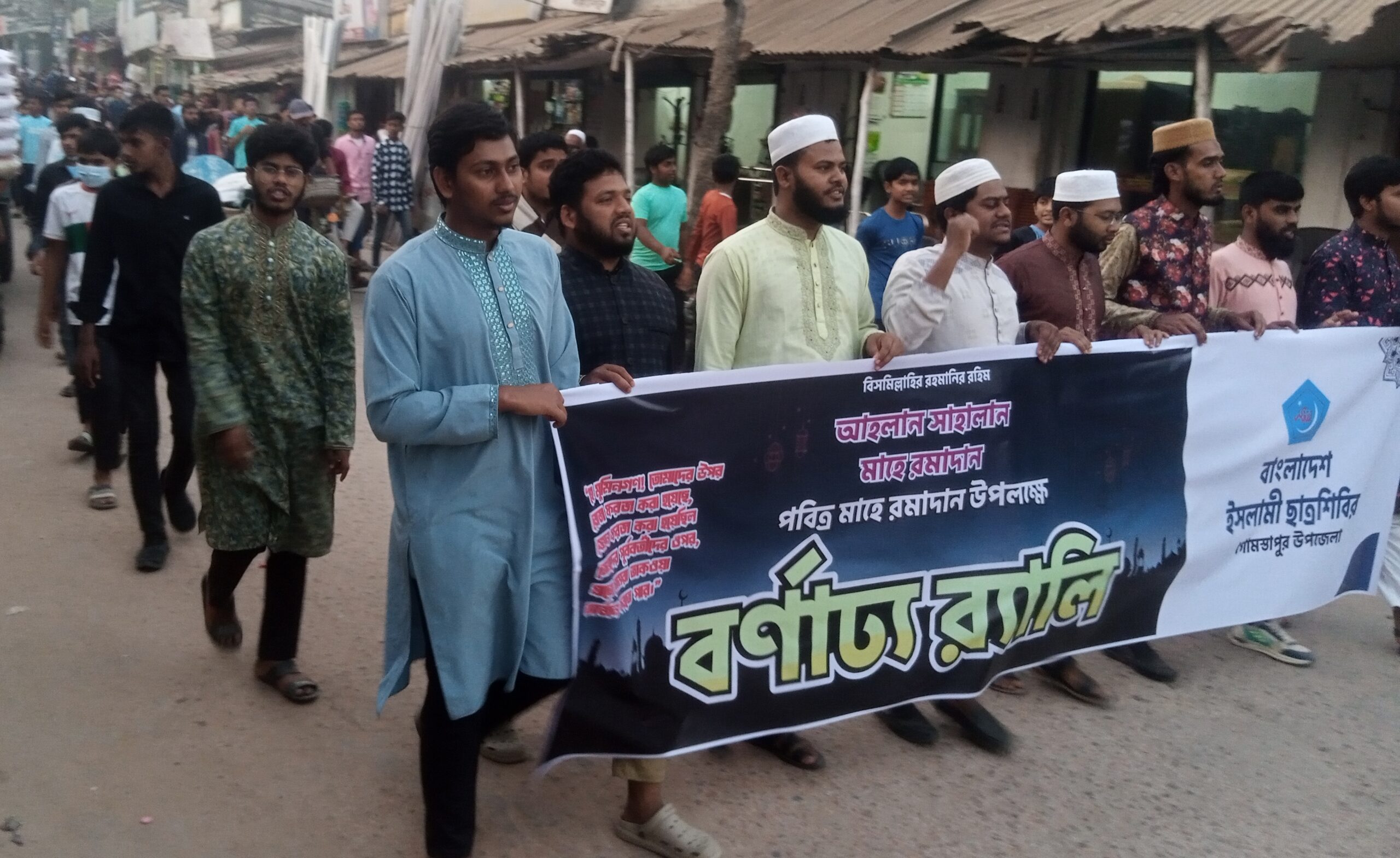 মাহে রমজানকে স্বাগত জানিয়ে গোমস্তাপুরে ইসলামী ছাত্রশিবিরের র‌্যালি