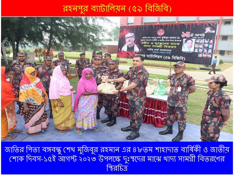 বঙ্গবন্ধুর শাহাদাত বার্ষিকী উপলক্ষে ৫৯ বিজিবি’র খাদ্য বিতরণ ও চিকিৎসা সেবা