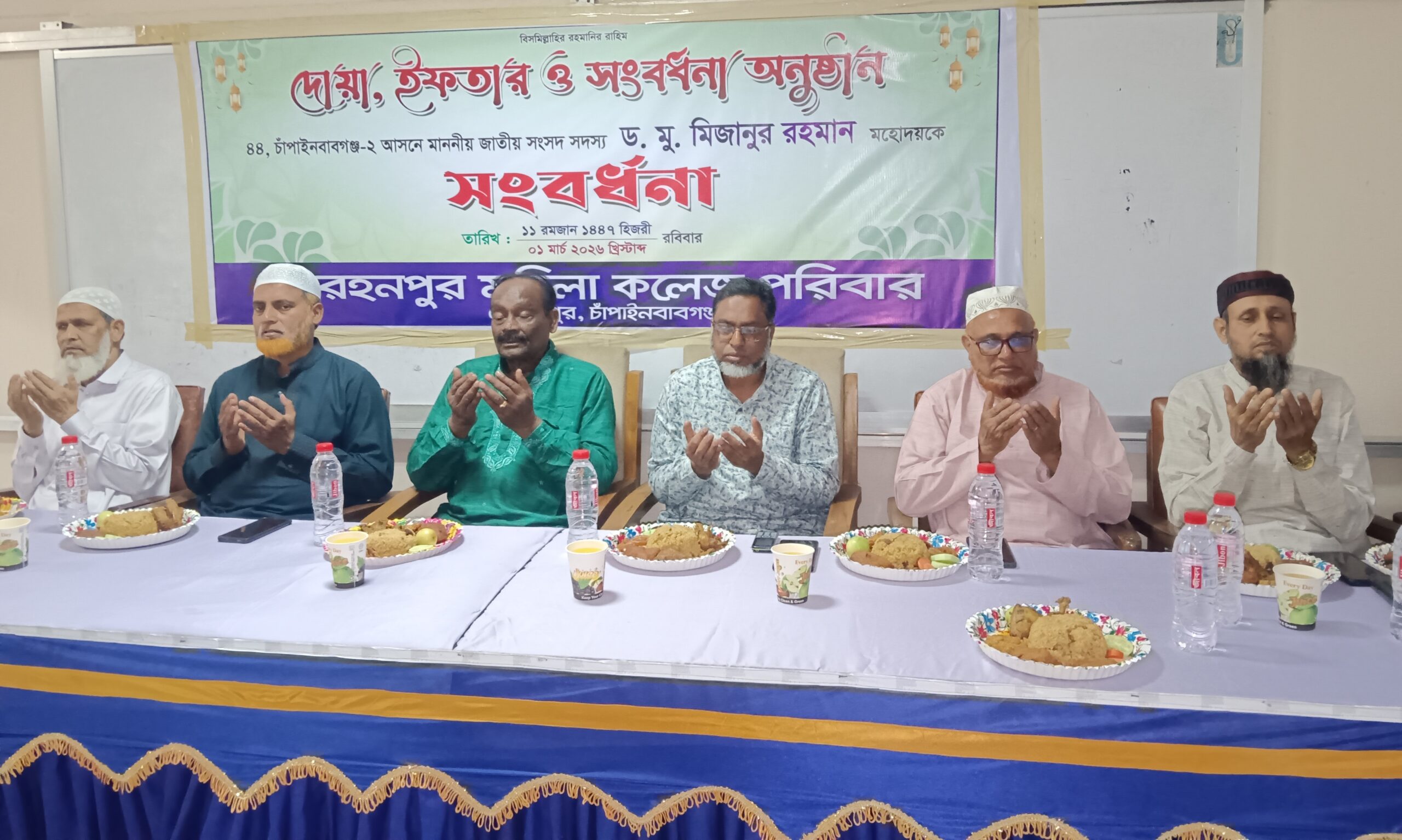 রহনপুর মহিলা কলেজে ইফতার মাহফিল অনুষ্ঠিত
