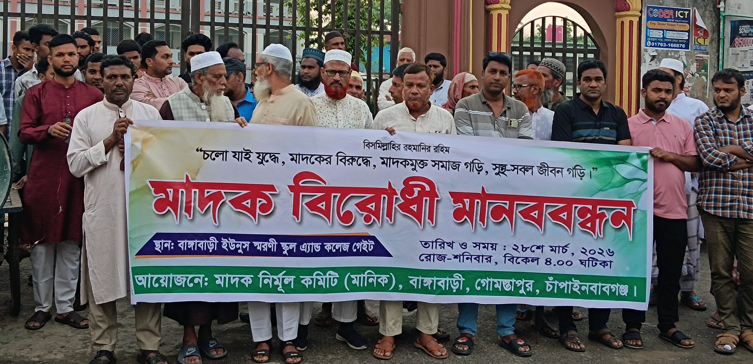 গোমস্তাপুরে মাদক নির্মূল কমিটির মাদকবিরোধী মানববন্ধন