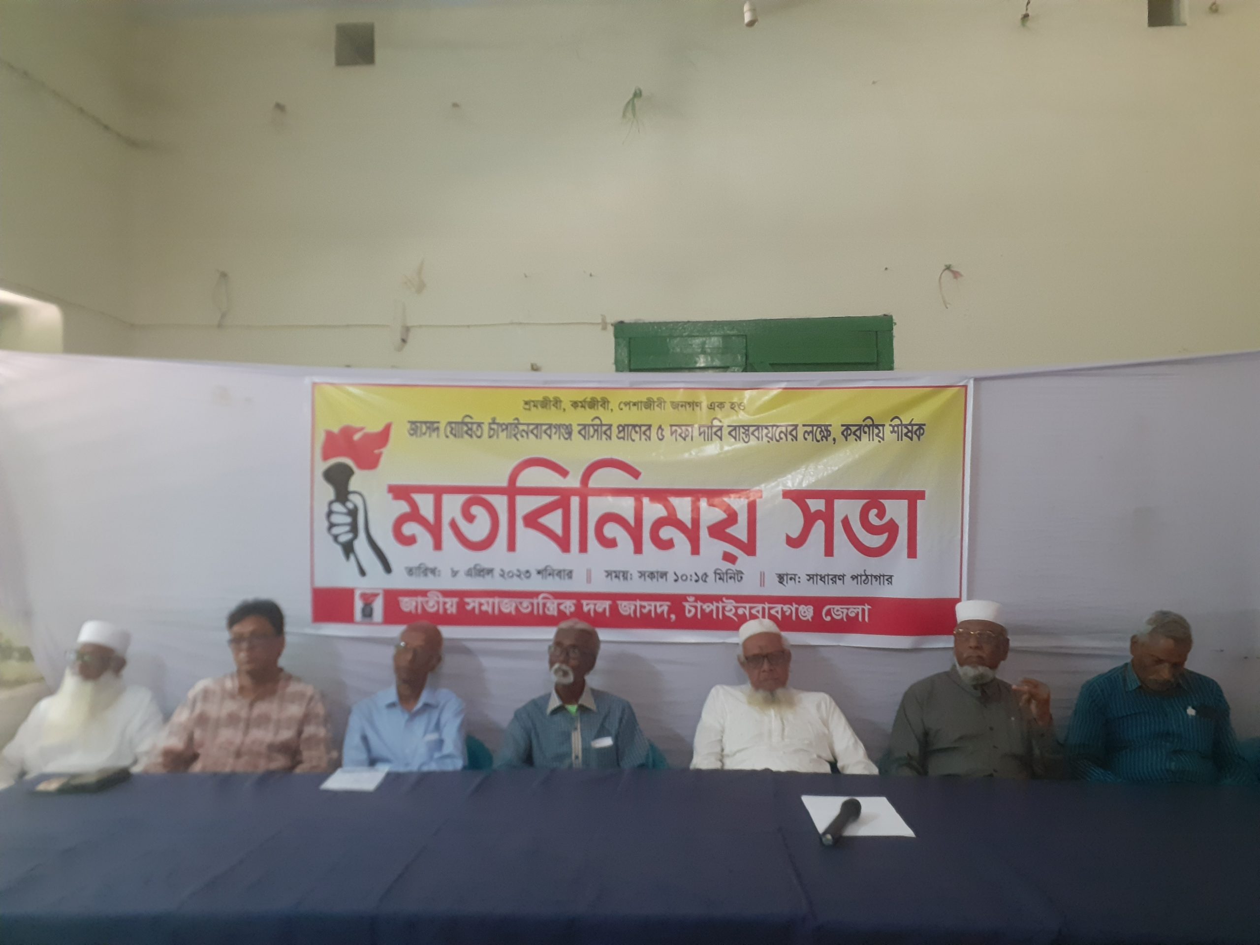৫ দফা দাবী বাস্তবায়নে চাঁপাইনবাবগঞ্জে জাসদের মতবিনিময়