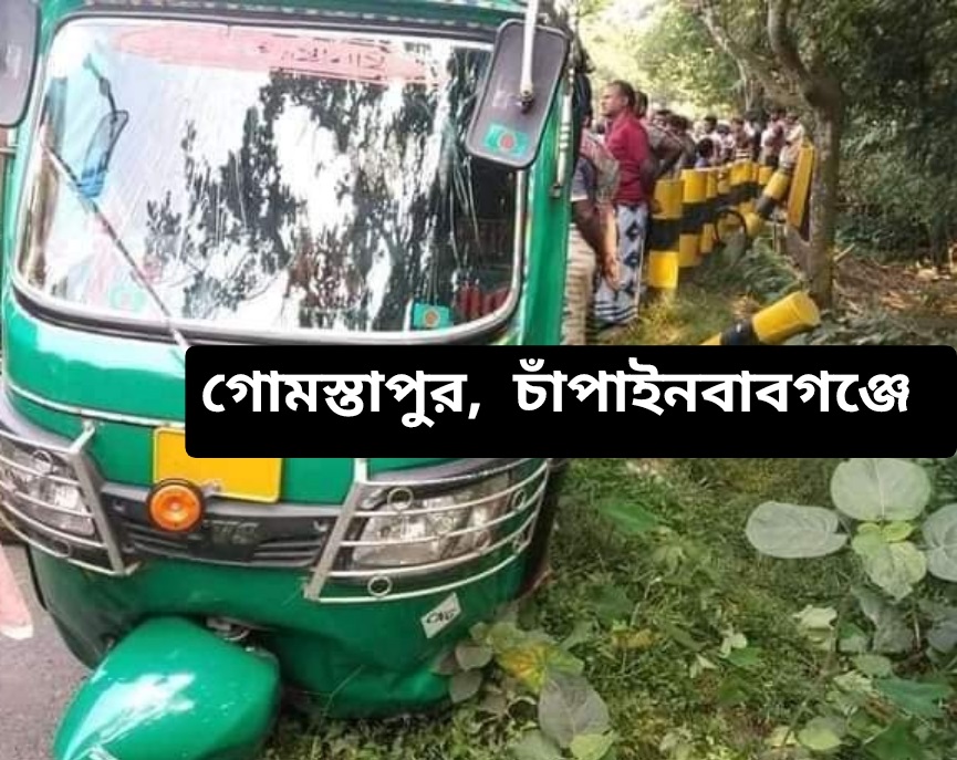 গোমস্তাপুরে সড়ক দূর্ঘটনায় নিহত-১ ॥ আহত-২