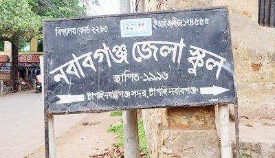 নবাবগঞ্জ জেলা স্কুলে শিক্ষক নিয়োগে জালিয়াতির অভিযোগ ॥ এমপিওভুক্তির তৎপরতা নিয়ে তোলপাড়